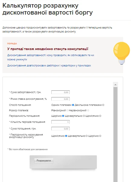 Калькулятор розрахунку дисконтованої вартості боргу