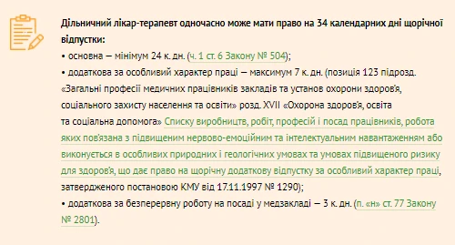 Додаткова відпустка медикам за безперервну роботу Додаткова відпустка медикам за безперервну роботу