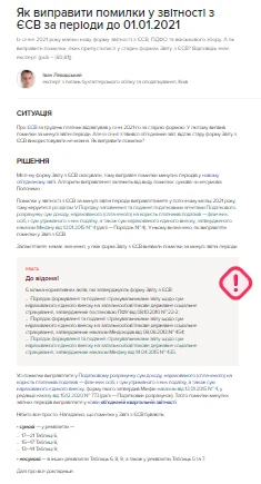 Як виправити помилки у звітності з ЄСВ за періоди до 01.01.2021 Як виправити помилки у звітності з ЄСВ за періоди до 01.01.2021