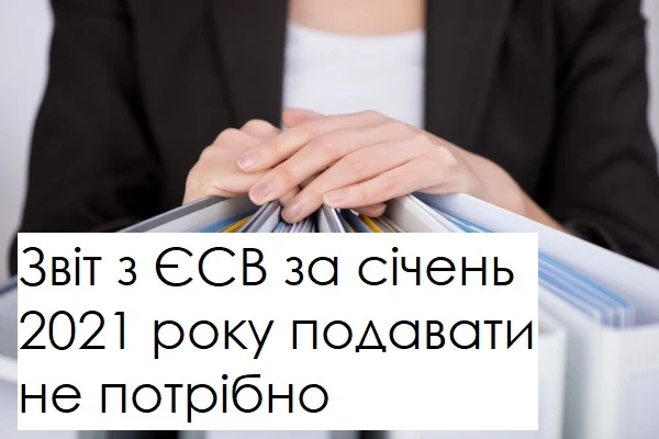 Звіт з ЄСВ за січень 2021 року подавати не потрібно Звіт з ЄСВ за січень 2021 року подавати не потрібно