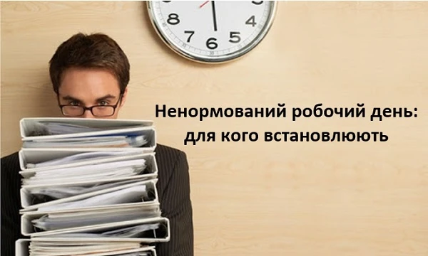 Ненормований робочий день: для кого встановлюють