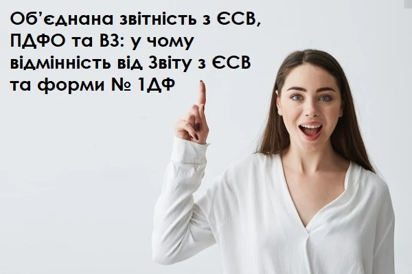Объединенная отчетность по ЕСВ, НДФЛ и ВС: в чем отличие от Отчета по ЕСВ и формы № 1ДФ Объединенная отчетность по ЕСВ, НДФЛ и ВС: в чем отличие от Отчета по ЕСВ и формы № 1ДФ