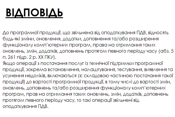 Постачання програмної продукції з техпідтримкою і окреме постачання техпідтримки: як оподатковувати ПДВ