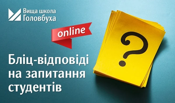 Безплатний онлайн-семінар для учнів Вищої школи Головбуха і не тільки