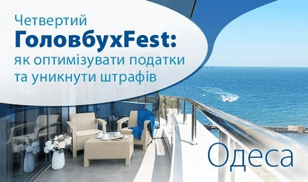 Подія, на яку чекали бухгалтери України: Четвертий ГоловбухFest