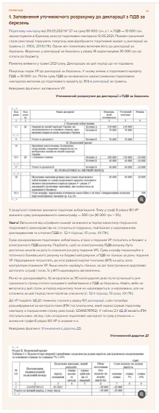 Уточнюючий розрахунок до декларації з ПДВ 2021 Уточнюючий розрахунок до декларації з ПДВ 2021