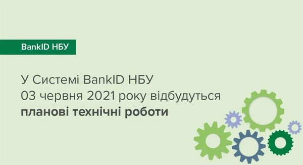 У Системі BankID НБУ 03.06.2021 проводитимуть планові технічні роботи