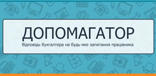 Відповіді для бухгалтера на будь-які запитання працівника Відповіді для бухгалтера на будь-які запитання працівника