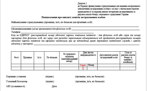 Скачайте зразки заповнень заяви-розрахунку від ФСС