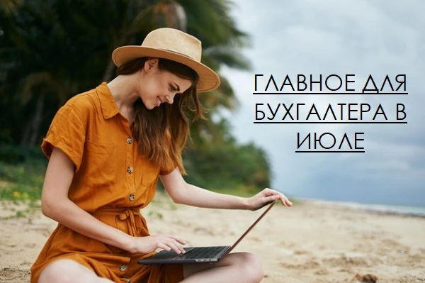 Самое важное для бухгалтера в июле 2021 Самое важное для бухгалтера в июле 2021