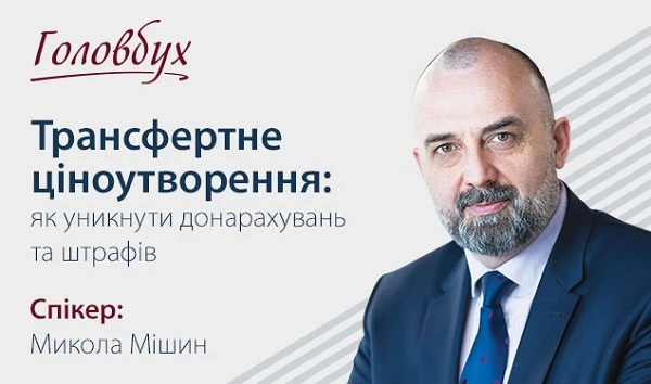 Всеукраїнська премія бухгалтерів 2021 Трансфертне ціноутворення: як уникнути донарахувань та штрафів