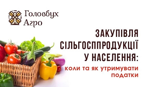 Закупівля сільгосппродукції у населення: коли та як утримувати податки