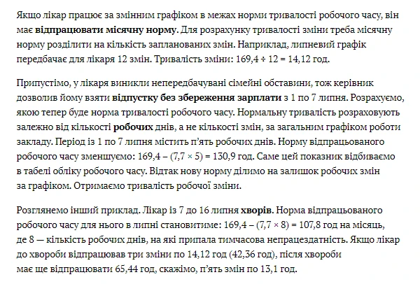 Як порахувати тривалість змін лікарю стаціонару, який частину місяця був у відпустці/хворів Як порахувати тривалість змін лікарю стаціонару, який частину місяця був у відпустці/хворів