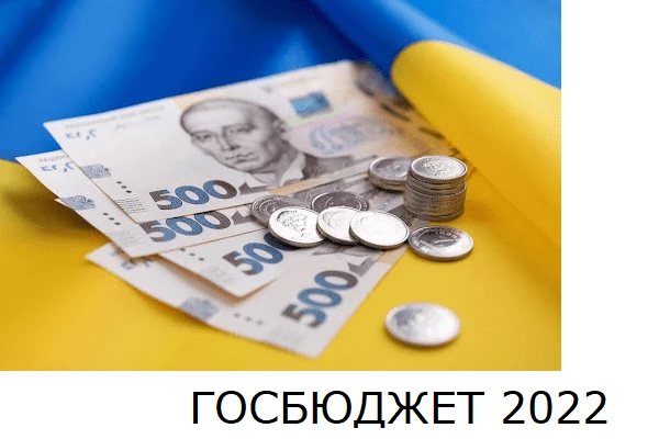 Уряд схвалив проєкт Держбюджету на 2022 рік Правительство одобрило проект госбюджета на 2022 год