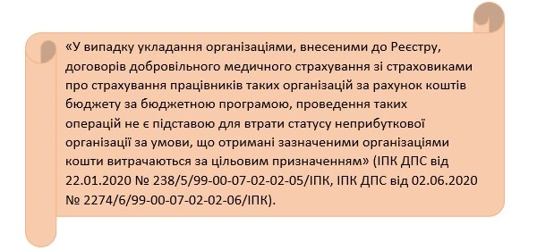 Чи втратить КНП неприбутковий статус через страхування працівників Чи втратить КНП неприбутковий статус через страхування працівників