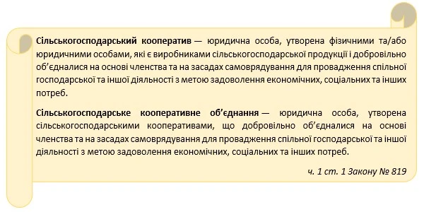 Сільгоспкооператив: як вести діяльність за новими правилами Сільгоспкооператив: як вести діяльність за новими правилами