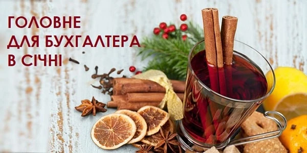 Головне для бухгалтера у січні Головне для бухгалтера у січні