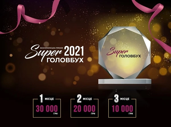 Всеукраїнська премія SuperГОЛОВБУХ 2021 Всеукраїнська премія SuperГОЛОВБУХ 2021