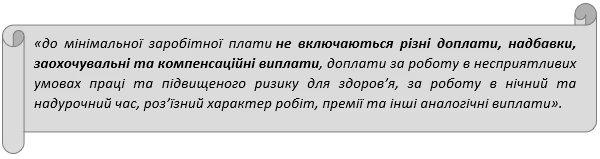 Запропонували змінити складові мінімальної зарплати Запропонували змінити складові мінімальної зарплати