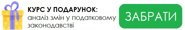 Що змінилося в податковому законодавстві