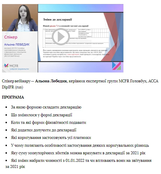 Декларація з податку на прибуток за 2021 рік: форма, коригування та зміни із Закону № 1914