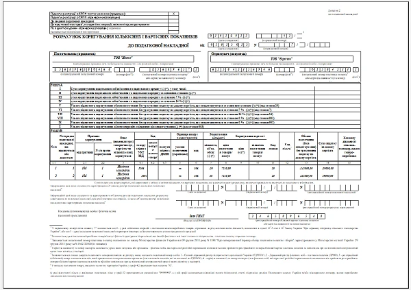 Розрахунок коригування до податкової накладної для сільгосптоварів Розрахунок коригування до податкової накладної для сільгосптоварів
