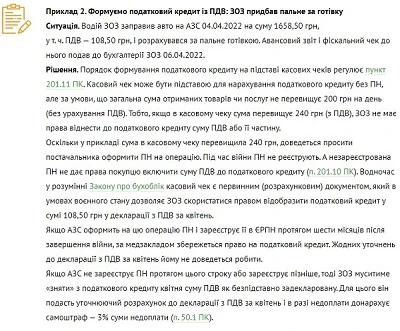 Як ЗОЗ сформувати податковий кредит на пальне і відзвітувати під час війни Як ЗОЗ сформувати податковий кредит на пальне і відзвітувати під час війни