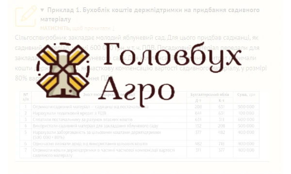 Приклад 1. Бухоблік коштів держпідтримки на придбання садивного матеріалу