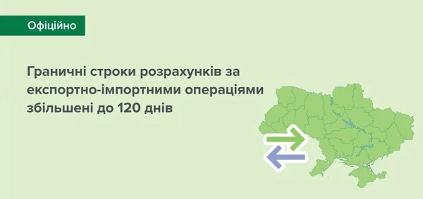 Нацбанк збільшив граничні строки розрахунків за експортно-імпортними операціями до 120 к. дн.