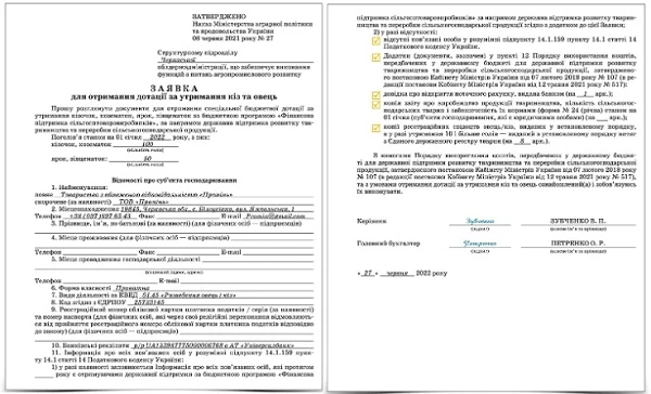 Заявка для отримання дотації за утримання кіз та овець Заявка для отримання дотації за утримання кіз та овець