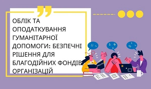 Учет и обложение гуманитарной помощи: безопасные решения для благотворительных фондов/организаций