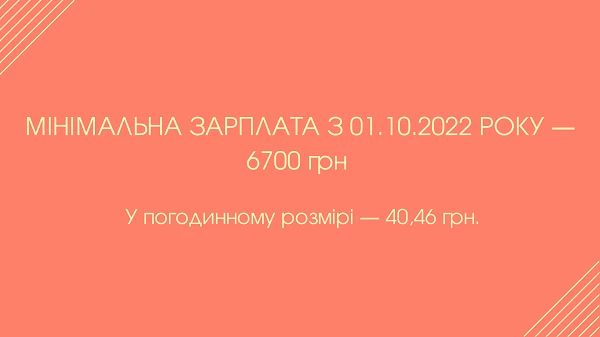 Мінімальна зарплата в жовтні 2022 року