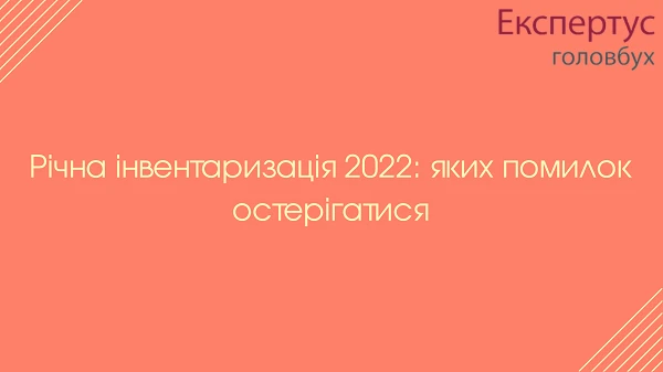 Уникніть помилок, які можуть нашкодити вам під час інвентаризації