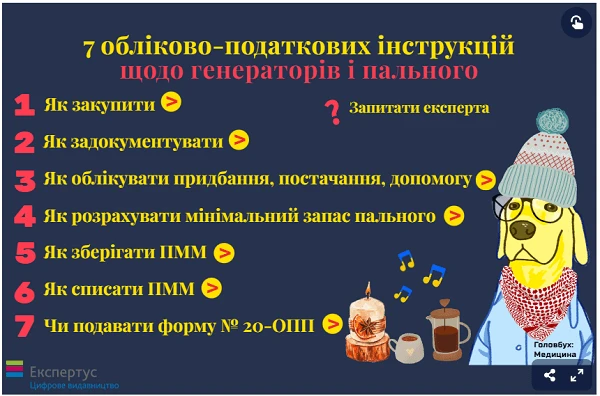 oblikovo-podatkovi_instruktsii_shchodo_heneratoriv_i_palnoho.png