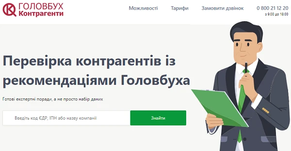 «Головбух Контрагенти»: перевірте, що приховує від вас контрагент «Головбух Контрагенти»: перевірте, що приховує від вас контрагент