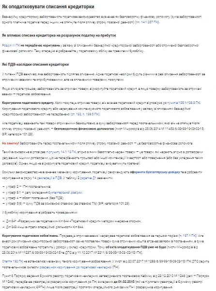 Кредиторська заборгованість списання