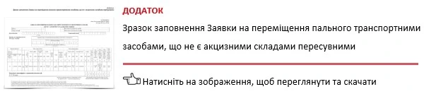 Оформлення переміщення пального для виробничих потреб у сільгосппідприємстві