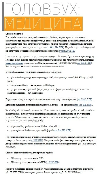 Єдиний податок у приватного ЗОЗ на спрощеній системі оподаткування