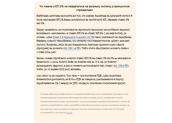 Чи можна з ЄП 2% не повертатися на загальну систему, а залишитися спрощенцем