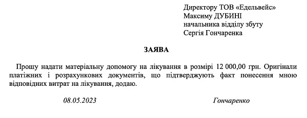 Приклад Заяви на виплату матеріальної допомоги на лікування