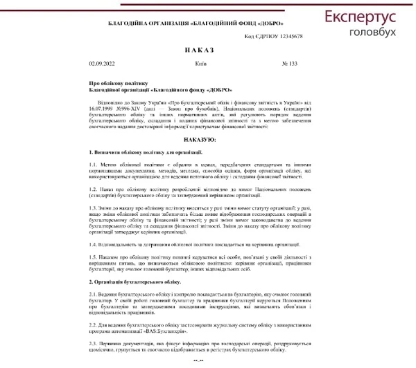 Зразок Наказу про облікову політику благодійного фонду