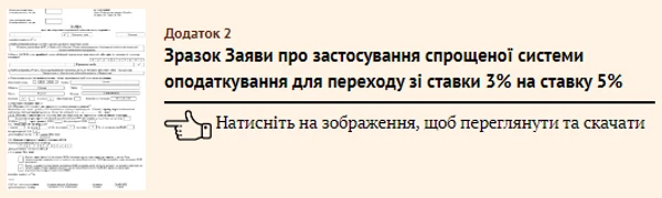 Зразок Заяви про застосування спрощеної системи оподаткування для переходу зі ставки 3% на ставку 5%