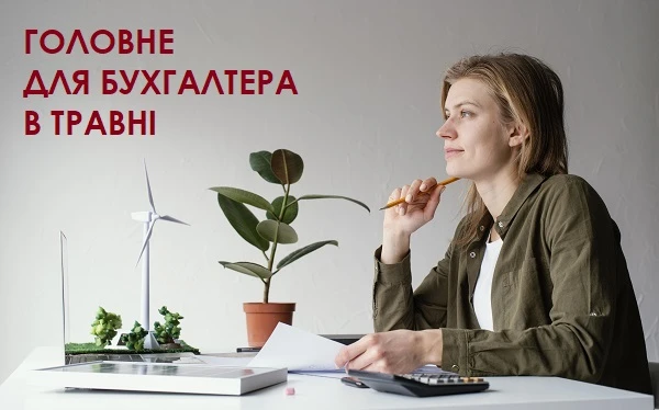 Нарешті весна: максимум тепла від Головбуха Головне для бухгалтера у травні 2023 року