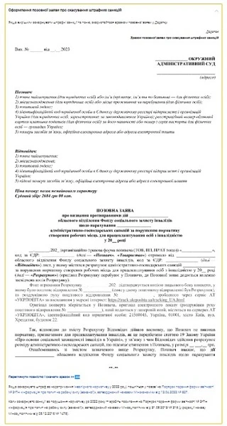 Зразок оформлення позовної заяви про скасування штрафних санкцій