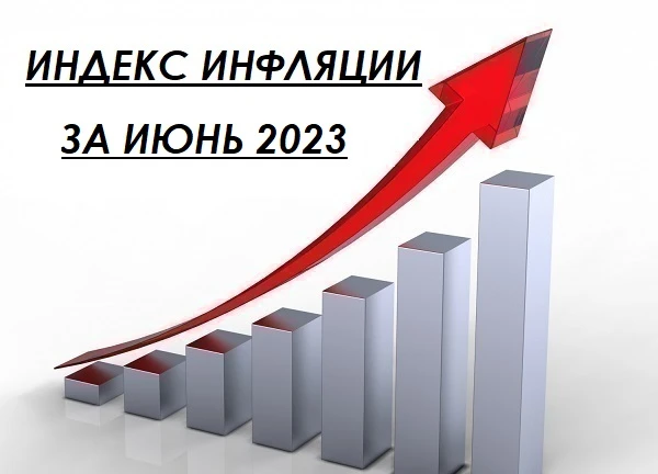 Появился индекс инфляции за май 2023 года