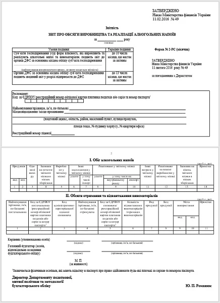 Звіт про обсяги виробництва та реалізації алкогольних напоїв, форма № 2-РС (місячна)