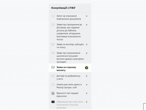 Заяви на страхові виплати можна подати онлайн через е-кабінет ПФУ