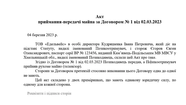 Акт приймання-передачі товару