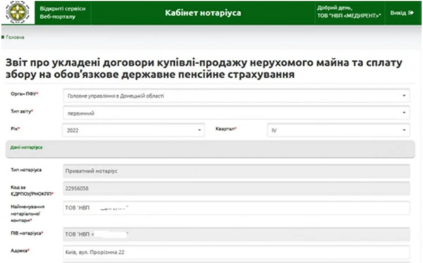 Електронний кабінет нотаріуса на вебпорталі ПФУ