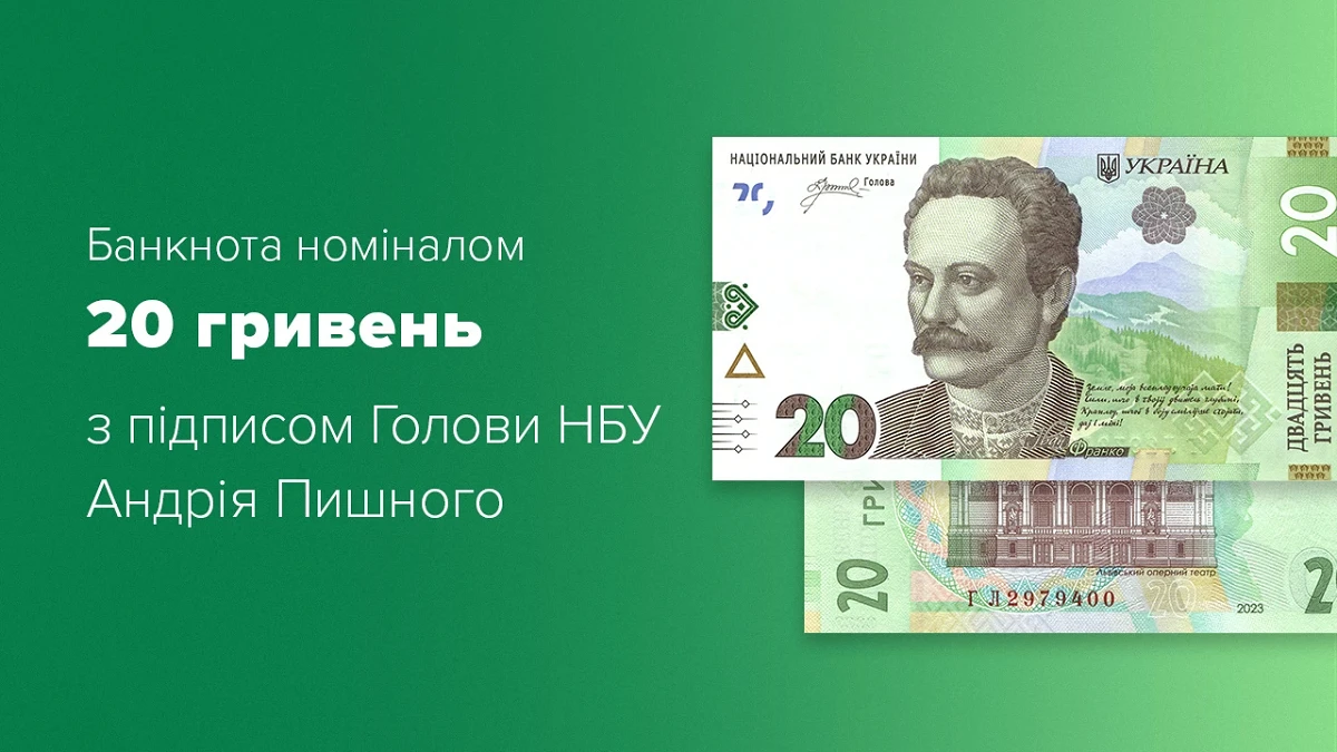 Нацбанк вводить в обіг нові банкноти номіналом 20 грн